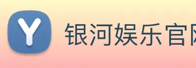 银河娱乐官网 Logo